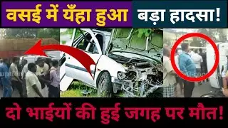 Vasai Accident news update | दो की हुई दर्दनाक मौत! | Accident Sativali | Crime news | AccidentVasai