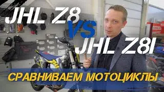 СРАВНИВАЕМ кроссовые мотоциклы JHL Z8 и Z8i🔥