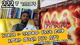 222ኛ ገጠመኝ፦ አገልጋዩ፦ ባላወቀው የእናቱ ድብቅ አምልኮ መንፈስ ፓጋን ሲሆን