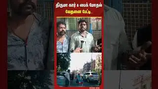 திருமா கார் & பைக் மோதல்.. Bar Council ன்னு கூட பார்க்கல.. #shorts