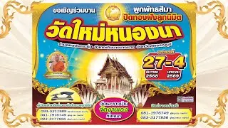 งานปิดทองฝังลูกนิมิต ณ วัดใหม่หนองนา จ.สุพรรณบุรี   ปี 68-69 #ปิดทองปี69 #ปิดทองปี69