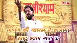Khatu Shyam Baba DJ Song | Fagan Ki Gyaras Ne Chalanga Khatu Shyam Baba Ke | Alfa Music & Films