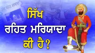 ਸਿੱਖ ਰਹਿਤ ਮਰਿਯਾਦਾ ਕੀ ਹੈ? What is Sikh Rehat Maryada? Gurbani