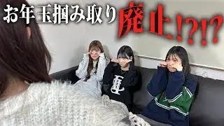恒例のお年玉掴み取りが無くなりました...