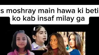 IS MOSHREY MAIN HAWA KI BETI KO KAB INSAF MILAY GA