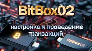 Настройка и проведение транзакций BitBox02 Bitcoin Only | BitKorn Guide