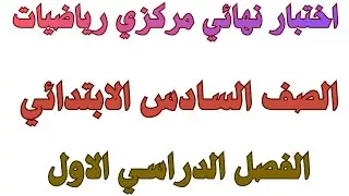 اختبار نهائي مركزي رياضيات الصف السادس الابتدائي الفصل الدراسي الاول