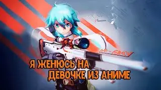 tenderlybae - Я Женюсь на девочке из Аниме ❤ csgo fragmovie