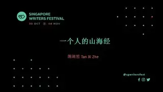 SWF2020 | 一个人的山海经 by 陳晞哲