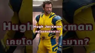 Hugh Jackman 24 ปี กับบท Wolverine #mcu #marvel #hughjackman #หนัง #หนังน่าดู #มาเวล #movie