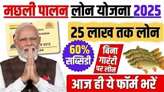 Fish Farming Loan Scheme 2025 | मछली पालन लोन कैसे ले | Fish Farm loan kaise le |