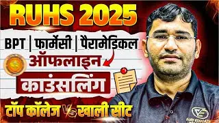 RUHS BSc Nursing 2025 Offline Counselling | RUHS Paramedical BPT Pharmacy Top College vs Vacant seat