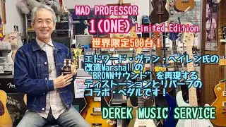 MAD PROFESSOR 1(ONE) Limited Edition 世界限定500台復刻版です！