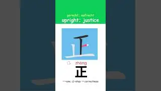 Chinese Writing: &ldquo;justice | aufrecht &rdquo;Step by Step#ChineseWriting #ChineseCalligraphy #UsefulChinese