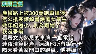 產檢路上被300萬跑車撞停，老公搶簽諒解書護著女學生：「她年紀還小，別為難她了。」我沒爭辯，看著女人熟悉的車牌 一個電話，連夜清算財產，凍結他所有銀行卡，隔天看著家門口的跑車，他嚇癱了