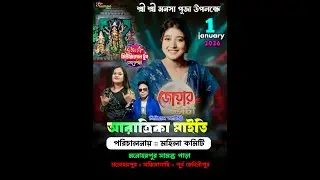 জোয়ার ভাটা সিরিয়াল নায়িকা আরাত্রিকা লাইভ 🥰 পরিচালনায় :: মহিলা কমিটি