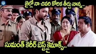 Sumanth Career Best Climax..| Sumanth Career Best Climax Scene | Chinnodu Movie | iDream TV