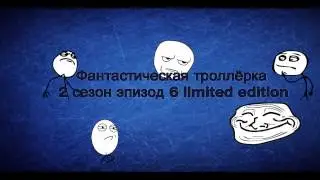 Фантастическая троллёрка 2 сезон эпизод 6 limited edition
