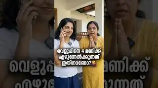 കാമുകനെ വിളിക്കാൻ വെളുപ്പിനെ അവൾ എഴുന്നേൽക്കും