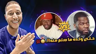 محد يسلم من لسانه!! 😆💯 | فيفتي سينت