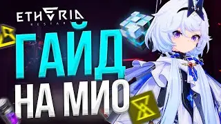 Лучшая SSR На РЕЛИЗЕ?! Обзор и ГАЙД на Мио! | Etheria: Restart