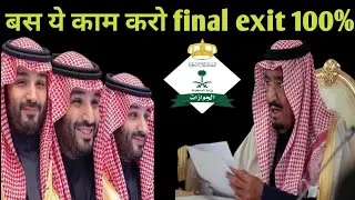how to get final exit paper from Saudi arabia online ! final exit kaise lagaye ! #huroob #iqama