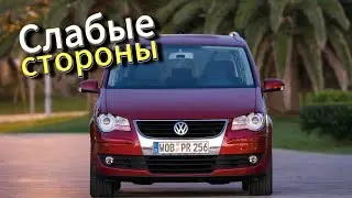 Почему не стоит покупать Volkswagen Touran 1 (2003-2015)? Рассказ о проблемах подержанной Touran!