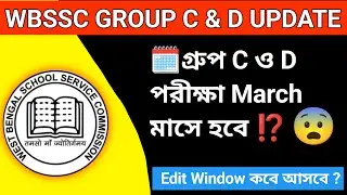 Wbssc গ্রুপ C ও D পরীক্ষার তারিখ | Wbssc Group C & D Exam Date In March | #wbssc 