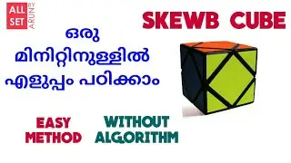 Skewb cube Malayalam solution | All set by Arun | Without Algorithm