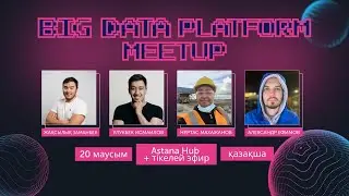 Big Data Platform Meetup   20 маусым Astana Hub