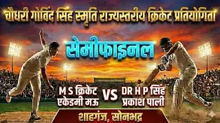  सेमीफाइनल रॉबर्ट्सगंज vs मऊ चौधरी गोविंद सिंह स्मृति राज्यस्तरीय क्रिकेट प्रतियोगिता शाहगंज