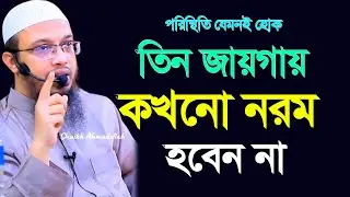 🔴তিনটি যায়গায় কখনোই নরম হবেন না। শায়েখ আহমাদুল্লাহ। ahmadullah bangla waz 24 Jan 202617:35