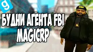 БУДНИ АГЕНТА FBI - Garry`s Mod | DarkRP [ ГАРРИС МОД | ДАРК РП ]