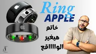 اخر اختراعات شركة آبل|apple Ring
