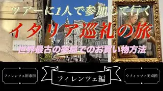 【イタリア】ツアーに1人で参加してきました/フィレンツェ編/シニア旅/巡礼/イタリア