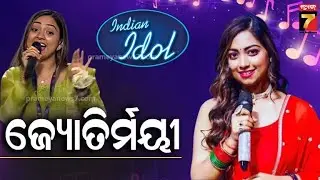 Jyotirmayee Nayak Exclusive | ଅଡିସନ ରାଉଣ୍ଡରୁ Top 11, କେମିତି ଥିଲା ଯାତ୍ରା ? | Indian Idol Season-16