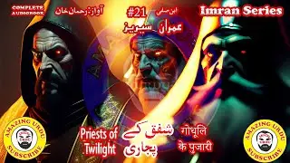 Imran Series #21 Priests of Twilight Shafaq k Pujari गोधूलि के पुजारी complete Urdu/Hindi #audiobook