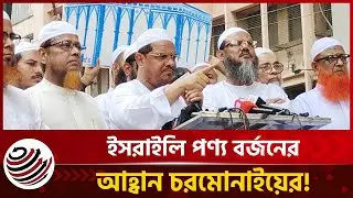 ই'স'রা'ইলি পণ্য বর্জনের আহ্বান চরমোনাইয়ের! | Israel | boycott | Morning Times