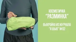 Косметичка 