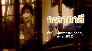 กะลาทาสี - พุ่มพวง ดวงจันทร์