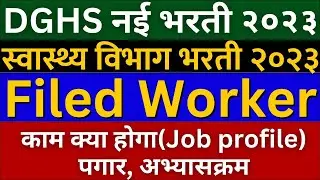 dghs field worker kam kya hota hai | dhs recruitment 2023 | dhs filed worker syllabus 2023