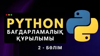 Python бағдарламалық құрылымы | Қазақша Python курсы (2.1-бөлім)