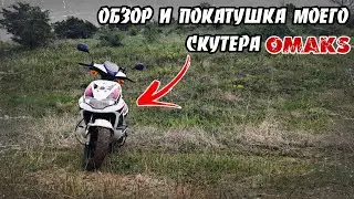 ОБЗОР И ПОКАТУШКА МОЕГО СКУТЕРА OMAKS RY-8 100CC. ПЕРВЫЙ ВЫПУСК!