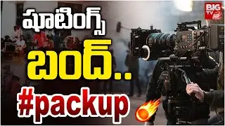 Tollywood Shooting Band : షూటింగ్స్ బంద్.. | Telugu Film Federation | BIGTV LIVE
