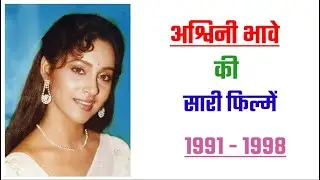 Ashwini Bhave all movie list 1991 - 1998 | movie list | hit or flop | Ashwini Bhave ki sari filmen