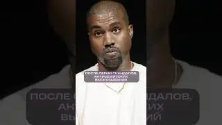 КАНЬЕ вернул свой БРЕНД и ОПОЗОРИЛСЯ?! #канье #мода #yeezy