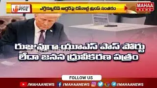ఎన్నికల ప్రక్రియ పై ట్రంప్ ఆర్డర్ : Donald Trump On Election Process | Mahaa High Five