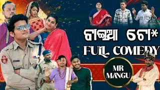 ବାଇଆ ଚୋ* || BAIA CHO*A || MR MANGU || ODIA COMEDY || FULL EPISODE #comedy #odiacomedy #mrmangucomedy