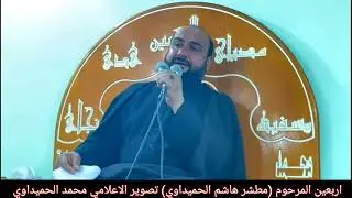 اربعين المرحوم مطشر هاشم الحميداوي تصوير الاعلامي محمد الحميداوي