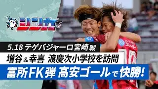 #FC琉球シンカTV 2024 vol.13 [FC琉球公式番組 5/25放送分］
